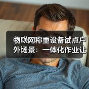物联网称重设备试点户外场景:一体化作业让落地顺畅得不像话(图3) 物联网称重设备试点户外场景:一体化作业让落地顺畅得不像话(图3)