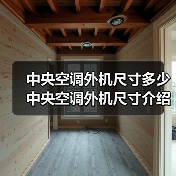 中央空调外机尺寸多少 中央空调外机尺寸介绍【详解】（图3）
