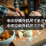 中央空调外机尺寸多少 中央空调外机尺寸介绍【详解】（图4）