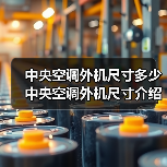 中央空调外机尺寸多少 中央空调外机尺寸介绍【详解】（图1）