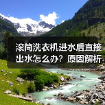 滚筒洗衣机进水后直接出水怎么办?原因解析与解决方法(图3) 滚筒洗衣机进水后直接出水怎么办?原因解析与解决方法(图3)