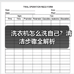 洗衣机怎么洗自己?清洁步骤全解析(图1) 洗衣机怎么洗自己?清洁步骤全解析(图1)