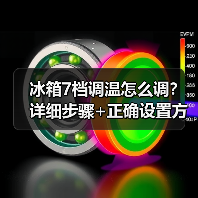 冰箱7档调温怎么调?详细步骤+正确设置方法(图2) 冰箱7档调温怎么调?详细步骤+正确设置方法(图2)