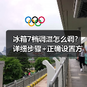 冰箱7档调温怎么调?详细步骤+正确设置方法(图4) 冰箱7档调温怎么调?详细步骤+正确设置方法(图4)