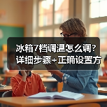 冰箱7档调温怎么调?详细步骤+正确设置方法(图3) 冰箱7档调温怎么调?详细步骤+正确设置方法(图3)