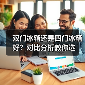 双门冰箱还是四门冰箱好?对比分析教你选(图1) 双门冰箱还是四门冰箱好?对比分析教你选(图1)