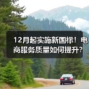 12月起实施新国标!电商服务质量如何提升?(图1) 12月起实施新国标!电商服务质量如何提升?(图1)