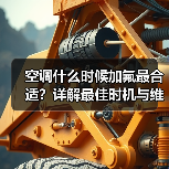 空调什么时候加氟最合适？详解最佳时机与维护要点（图4）