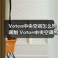 Voton中央空调怎么热调制 Voton中央空调热调制方法【详解】(图3) Voton中央空调怎么热调制 Voton中央空调热调制方法【详解】(图3)