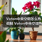 Voton中央空调怎么热调制 Voton中央空调热调制方法【详解】(图2) Voton中央空调怎么热调制 Voton中央空调热调制方法【详解】(图2)