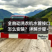 全自动洗衣机水管接口怎么安装？详解步骤+注意事项（图4）