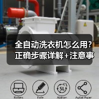 全自动洗衣机怎么用?正确步骤详解+注意事项(图4) 全自动洗衣机怎么用?正确步骤详解+注意事项(图4)