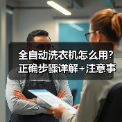 全自动洗衣机怎么用?正确步骤详解+注意事项(图2) 全自动洗衣机怎么用?正确步骤详解+注意事项(图2)