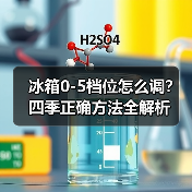 冰箱0-5档位怎么调？四季正确方法全解析（图2）