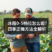 冰箱0-5档位怎么调？四季正确方法全解析（图3）