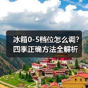 冰箱0-5档位怎么调？四季正确方法全解析（图1）