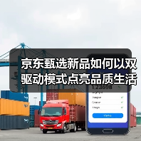 京东甄选新品如何以双驱动模式点亮品质生活?(图4) 京东甄选新品如何以双驱动模式点亮品质生活?(图4)