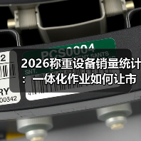2026称重设备销量统计:一体化作业如何让市场趋势分析“活”起来?(图4) 2026称重设备销量统计:一体化作业如何让市场趋势分析“活”起来?(图4)