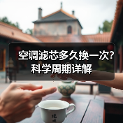 空调滤芯多久换一次?科学周期详解(图4) 空调滤芯多久换一次?科学周期详解(图4)