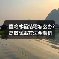 直冷冰箱结霜怎么办?高效除霜方法全解析(图1) 直冷冰箱结霜怎么办?高效除霜方法全解析(图1)
