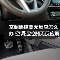 空调遥控器无反应怎么办 空调遥控器无反应解决方法【详解】(图2) 空调遥控器无反应怎么办 空调遥控器无反应解决方法【详解】(图2)