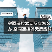 空调遥控器无反应怎么办 空调遥控器无反应解决方法【详解】(图3) 空调遥控器无反应怎么办 空调遥控器无反应解决方法【详解】(图3)