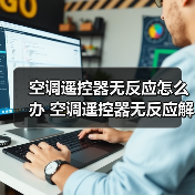 空调遥控器无反应怎么办 空调遥控器无反应解决方法【详解】(图4) 空调遥控器无反应怎么办 空调遥控器无反应解决方法【详解】(图4)