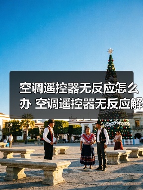 空调遥控器无反应怎么办 空调遥控器无反应解决方法【详解】(图1) 空调遥控器无反应怎么办 空调遥控器无反应解决方法【详解】(图1)