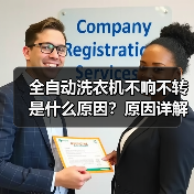 全自动洗衣机不响不转是什么原因?原因详解与解决方法(图3) 全自动洗衣机不响不转是什么原因?原因详解与解决方法(图3)