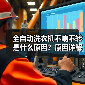 全自动洗衣机不响不转是什么原因?原因详解与解决方法(图4) 全自动洗衣机不响不转是什么原因?原因详解与解决方法(图4)