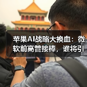 苹果AI战略大换血：微软前高管接棒，谁将引领未来？（图2）