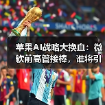 苹果AI战略大换血：微软前高管接棒，谁将引领未来？（图4）