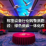 称重设备行业转型新路径：绿色低碳一体化作业如何稳步推进？（图2）