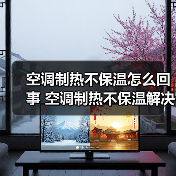 空调制热不保温怎么回事 空调制热不保温解决方法【详解】（图2）