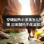 空调制热不保温怎么回事 空调制热不保温解决方法【详解】（图1）