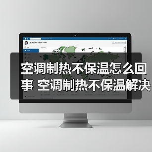 空调制热不保温怎么回事 空调制热不保温解决方法【详解】（图3）