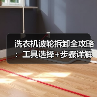 洗衣机波轮拆卸全攻略：工具选择+步骤详解（图3）