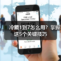 冷藏1到7怎么用？掌握这5个关键技巧（图3）