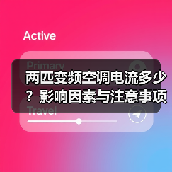 两匹变频空调电流多少？影响因素与注意事项全解析（图4）