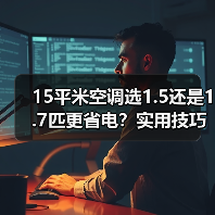 15平米空调选1.5还是1.7匹更省电?实用技巧揭秘(图3) 15平米空调选1.5还是1.7匹更省电?实用技巧揭秘(图3)