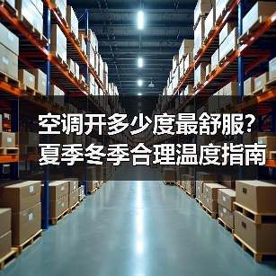 空调开多少度最舒服？夏季冬季合理温度指南（图1）