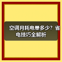 空调月耗电量多少?省电技巧全解析(图4) 空调月耗电量多少?省电技巧全解析(图4)