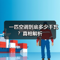 一匹空调到底多少千瓦?真相解析(图2) 一匹空调到底多少千瓦?真相解析(图2)
