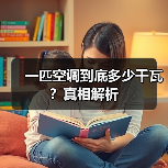 一匹空调到底多少千瓦?真相解析(图3) 一匹空调到底多少千瓦?真相解析(图3)