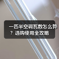 一匹半空调瓦数怎么算?选购使用全攻略(图3) 一匹半空调瓦数怎么算?选购使用全攻略(图3)