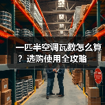 一匹半空调瓦数怎么算?选购使用全攻略(图2) 一匹半空调瓦数怎么算?选购使用全攻略(图2)