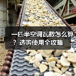 一匹半空调瓦数怎么算?选购使用全攻略(图1) 一匹半空调瓦数怎么算?选购使用全攻略(图1)