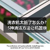 洗衣机太脏了怎么办？5种清洁方法让机器焕然一新（图1）