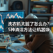 洗衣机太脏了怎么办？5种清洁方法让机器焕然一新（图3）