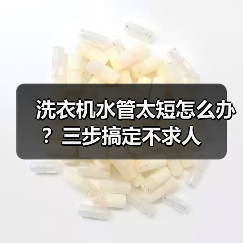 洗衣机水管太短怎么办?三步搞定不求人(图3) 洗衣机水管太短怎么办?三步搞定不求人(图3)